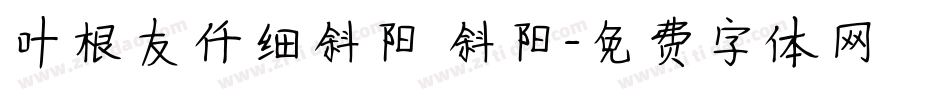 叶根友仟细斜阳 斜阳字体转换